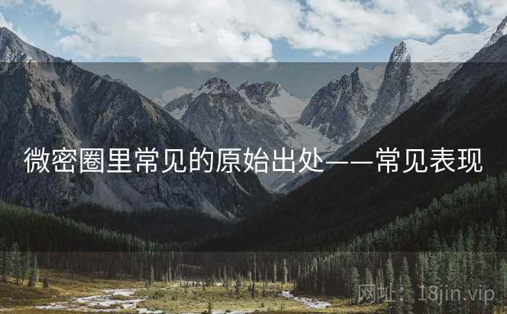 微密圈里常见的原始出处——常见表现