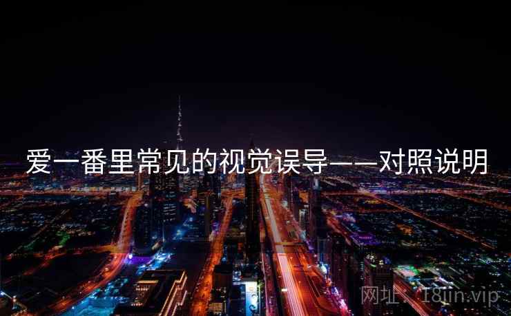 爱一番里常见的视觉误导——对照说明 爱一番里常见的视觉误导——对照说明
