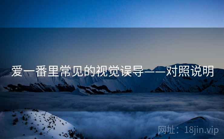 爱一番里常见的视觉误导——对照说明 爱一番里常见的视觉误导——对照说明