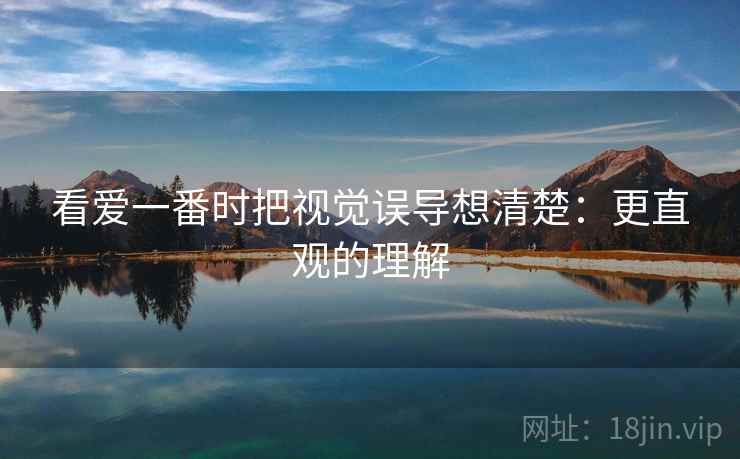 看爱一番时把视觉误导想清楚:更直观的理解 看爱一番时把视觉误导想清楚:更直观的理解