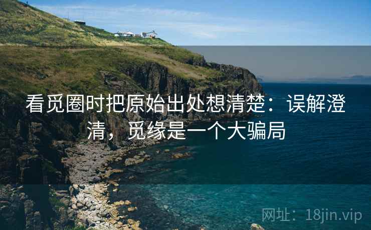 看觅圈时把原始出处想清楚：误解澄清，觅缘是一个大骗局